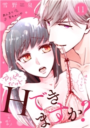アトピーだけどHできますか？〜僕がたくさん愛します！〜１１