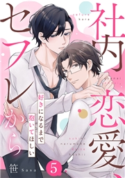 社内恋愛、セフレから〜好きになるまで抱いてほしい５
