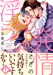 発情うさぎの淫らな恩返し【電子単行本版／限定特典まんが付き】