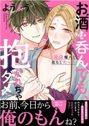 お酒は呑んでも、抱かれちゃダメ〜絶倫魔人と底なしえっち【電子単行本版／限定特典まんが付き】