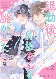 【期間限定価格】退勤後、卯坂さんを脱がしたら〜ツンデレ先輩のえっちなヒミツ２