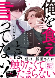 【期間限定価格】俺を食えとは言ってない！【電子単行本版／限定特典まんが付き】