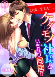 【期間限定価格】29歳、彼氏なし。ケダモノ社長といきなり同居!?（１）