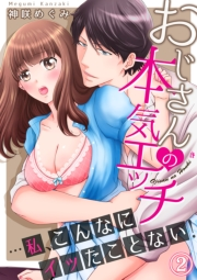 【期間限定　無料お試し版　閲覧期限2024年11月21日】おじさんの本気エッチ…私、こんなにイッたことない！２