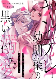 【期間限定　無料お試し版　閲覧期限2024年11月21日】ヤンデレ幼馴染の黒い溺愛〜イキ癖つくまで調教セックス１