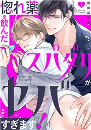 【期間限定　無料お試し版　閲覧期限2024年12月1日】惚れ薬を飲んだスパダリがヤバすぎます！１