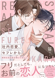 社内恋愛、セフレから〜好きになるまで抱いてほしい【電子単行本版／限定特典まんが付き】