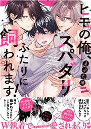 ヒモの俺、スパダリふたりに飼われます！【単行本版／電子限定おまけ付き】