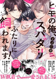 【期間限定　試し読み増量版　閲覧期限2024年12月1日】ヒモの俺、スパダリふたりに飼われます！【単行本版／電子限定おまけ付き】