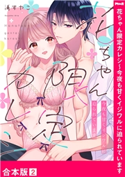 花ちゃん限定カレシ〜今夜も甘くイジワルに迫られています【合本版】２