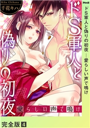 ドＳ軍人と偽りの初夜 ─愛らしい声で鳴け【完全版】４