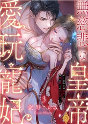 無慈悲な皇帝の愛玩寵妃―おわらぬ快楽、閨に響くは乱れ声―３