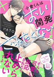 小倉くんはおしり開発されたくない！【電子単行本版／限定特典まんが付き】