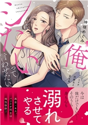 俺とシたいって言わせたい〜バツイチ同級生と貪る夜〜【単行本版】
