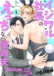 【期間限定価格】イジワル社長のえっちな家政夫くん〜コスプレご奉仕は契約内!?１