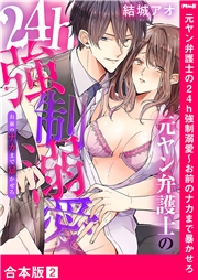 元ヤン弁護士の24h強制溺愛〜お前のナカまで暴かせろ【合本版】２