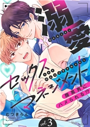 溺愛セックスマネジメント〜腹黒男にハメられる!?３