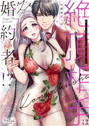 【期間限定価格】絶頂相手は婚約者!?【単行本版】