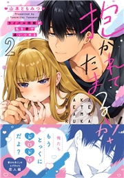 【期間限定価格】抱かれてたまるか！〜ライバル同期が私を愛で追いつめる【単行本版】２
