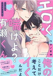 【期間限定　試し読み増量版　閲覧期限2025年4月22日】エロく喘げよ？有瀬くん〜ドS王子のパシリでいいなり【電子単行本版／限定特典まんが付き】
