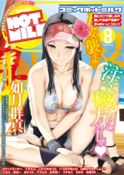 コミックホットミルク 2016年 08月号