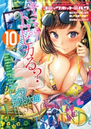 コミックホットミルク 2018年 10月号