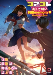 コアコレ Vol.111　【淡くて尊い制服memory】