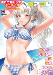 コアコレ Vol.118　【濡れて揺らして ポニテ女子】