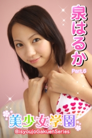 美少女学園　泉はるか　Part.6