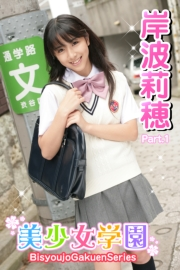 美少女学園　岸波莉穂　Part.1(Ver1.5)