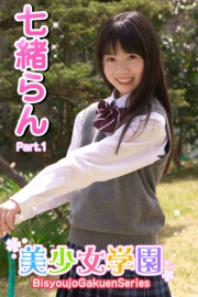 美少女学園　七緒らん　Part.1(Ver2.0)