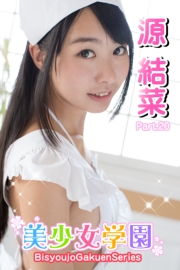 美少女学園　源結菜　Part.20