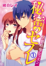 秘密のセフレ〜快感略奪レッスン〜１