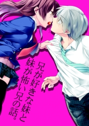 兄が好きな妹と妹が怖い兄の話。　１