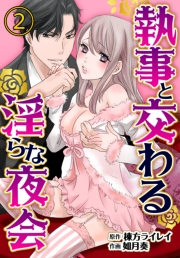 執事と交わる淫らな夜会2