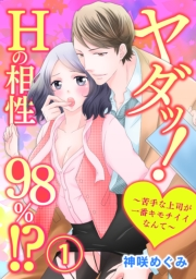 ヤダッ！Hの相性98％!?〜苦手な上司が一番キモチイイなんて〜1