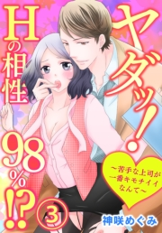 ヤダッ！Hの相性98％!?〜苦手な上司が一番キモチイイなんて〜3