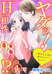 ヤダッ！Hの相性98％!?〜苦手な上司が一番キモチイイなんて〜4