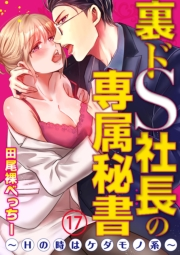 裏ドS社長の専属秘書〜Hの時はケダモノ系〜17