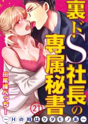 裏ドS社長の専属秘書〜Hの時はケダモノ系〜21