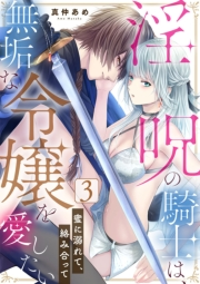 淫呪の騎士は、無垢な令嬢を愛したい〜蜜に溺れて、絡み合って〜3