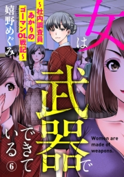 女は武器でできている〜社内調査員あかりのゴーマンOL戦記〜6