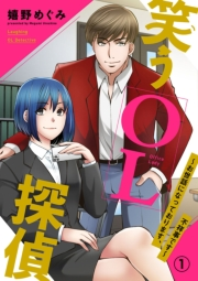 笑うOL探偵〜お世話になっております、不祥事です〜1