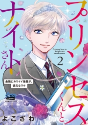 プリンセスくんとナイトさん【単行本版】【電子限定おまけ付き】〜最強にカワイイ後輩が、彼氏なワケ〜2