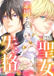 求婚されて聖女失格のピンチです!!〜ヤンデレ聖騎士と腹黒王子のあらがえない溺愛〜2