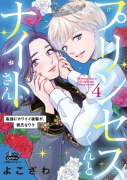 プリンセスくんとナイトさん【単行本版】【電子限定おまけ付き】〜最強にカワイイ後輩が、彼氏なワケ〜4