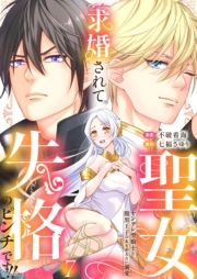 求婚されて聖女失格のピンチです!!〜ヤンデレ聖騎士と腹黒王子のあらがえない溺愛〜7