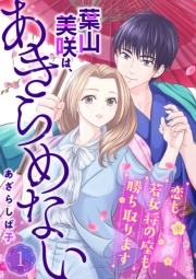 葉山美咲は、あきらめない〜恋も若女将の座も勝ち取ります〜1