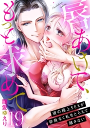 唇あけて、もっと求めて〜彼の極上SEXが容赦なく私をとらえて離さない〜19