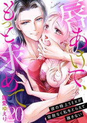 唇あけて、もっと求めて〜彼の極上SEXが容赦なく私をとらえて離さない〜20